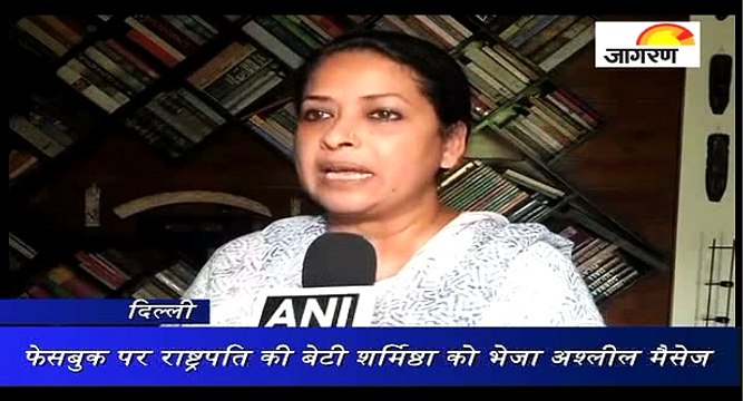 फेसबुक पर राष्ट्रपति की बेटी शर्मिष्ठा को भेजा अश्लील मैसेज