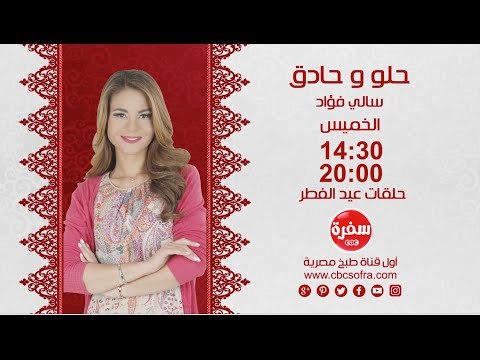 حلو وحادق مع سالي فواد | حلقات عيد الفطر الخميس 14:30 على سي بي سي سفرة