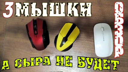 3 Беспроводные мышки с Aliexpress. ОБЗОР. На любой вкус и кошелек!