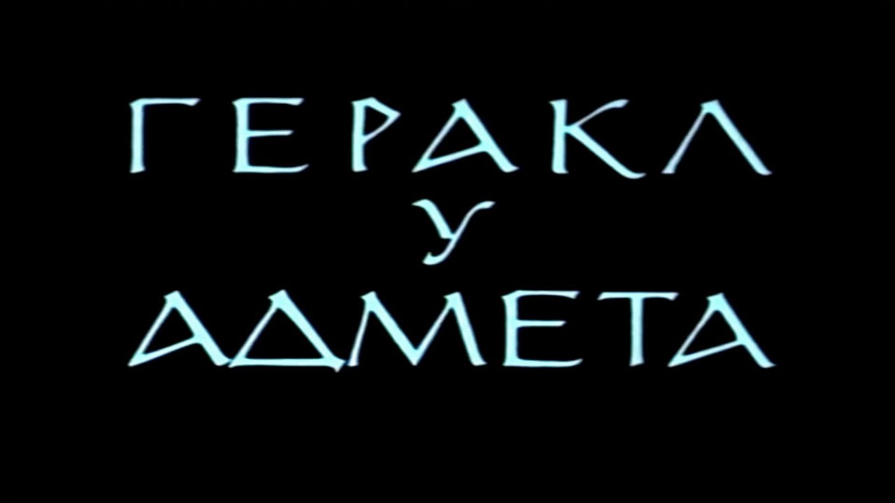 Геракл у Адмета (1986)