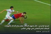 فيديو كوميدي-حال جمهور الزمالك وهو يتباع أهداف ومهارات الزمالك أمام الاهلي في نهائي الكأس