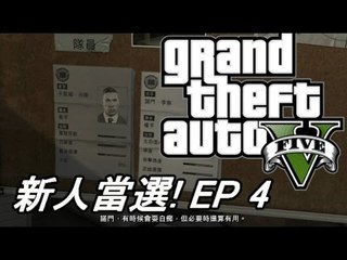 《GTAV》PS4打劫指南：選擇新人角色會有風險嗎？🔫