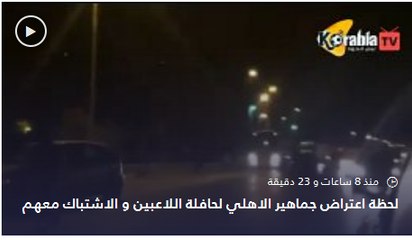 لحظة اعتراض جماهير الاهلي لحافلة اللاعبين و الاشتباك معهم