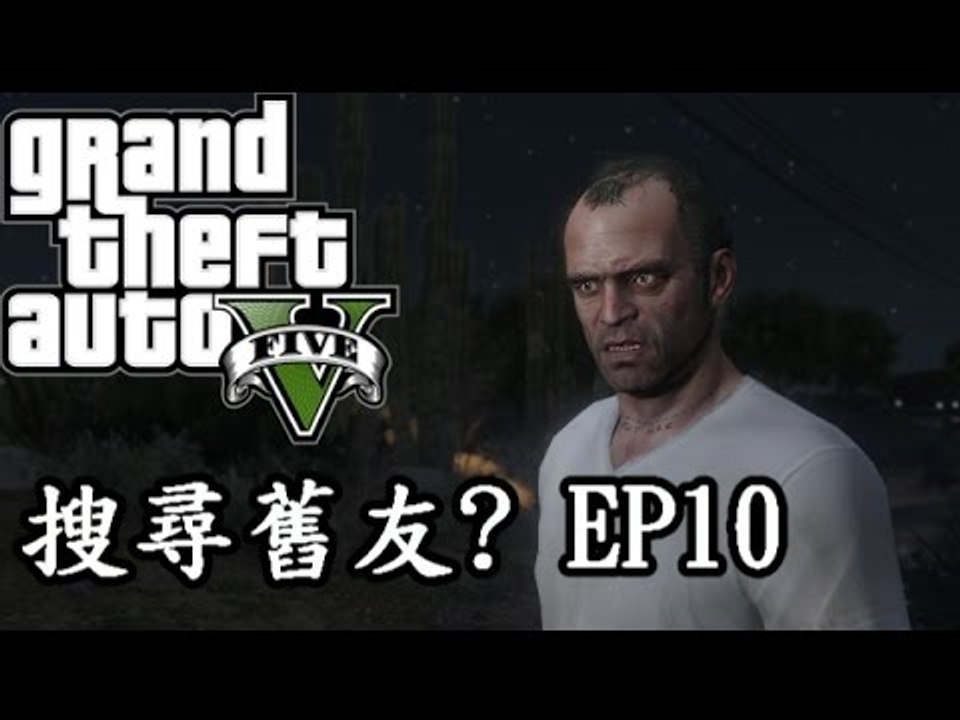 『GTAV』『PS4』打探到麥可消息?Part 10