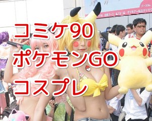 コミケ2016夏の超かわいいコスプレ画像まとめ！