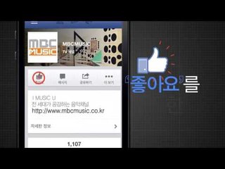 [MBC뮤직 페이스북 이벤트] 좋아요 누르고 페스티벌 티켓 받기!