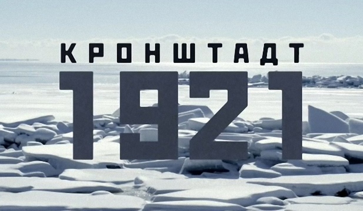 Кронштадт 1921. 2 серия