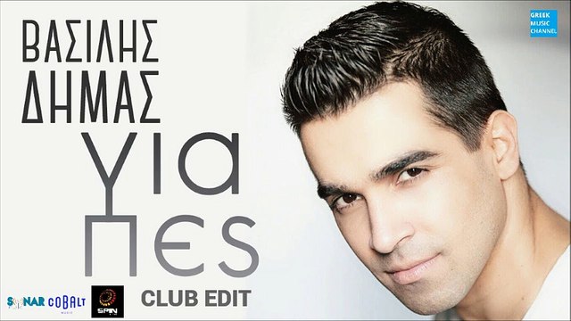 Βασίλης Δήμας - Για Πες || Vasils Dimas - Gia Pes (Club Edit) (New Single 2016)