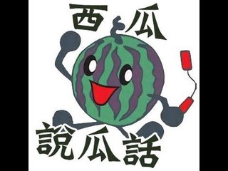 西瓜說瓜話 EP1 Part.1 Ft.秋本,Kzee,Felix