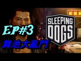 [西瓜Play] 訓教狗 Sleeping Dogs Definitive Edition#3 舞池大亂鬥