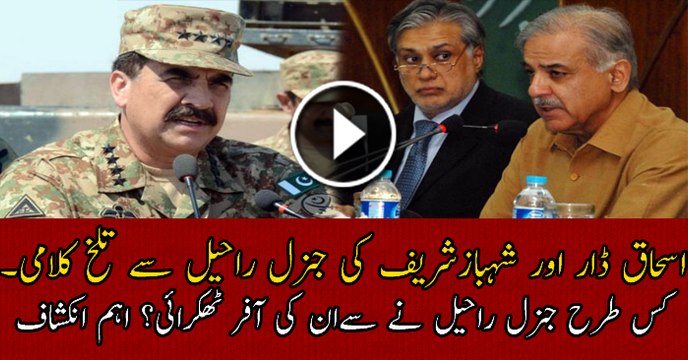 Raheel Sharif Ne Kis Tarah Shahbaz Sharif Aur Ishaq Dar Ki Offer Ko Thukaraya
