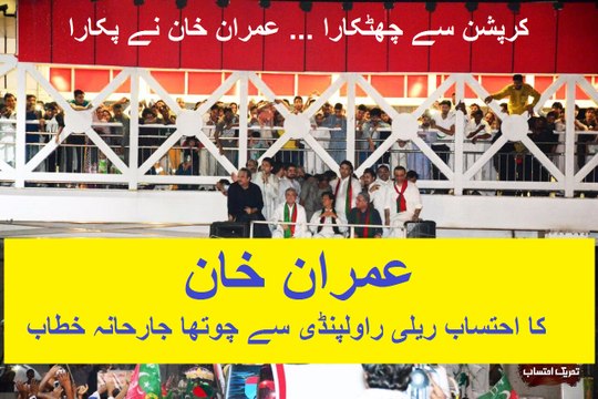 Imran Khan's 4th Speech at Ehtesab Rally in Rawalpindi