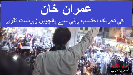 Imran Khan's 5th Speech At Ehtesab Rally Rawalpindi