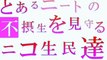 ニコ生 どかＸ 中嶋勇樹 仙台 ハゲ　あるニートの不摂生を見守るニコ生民達