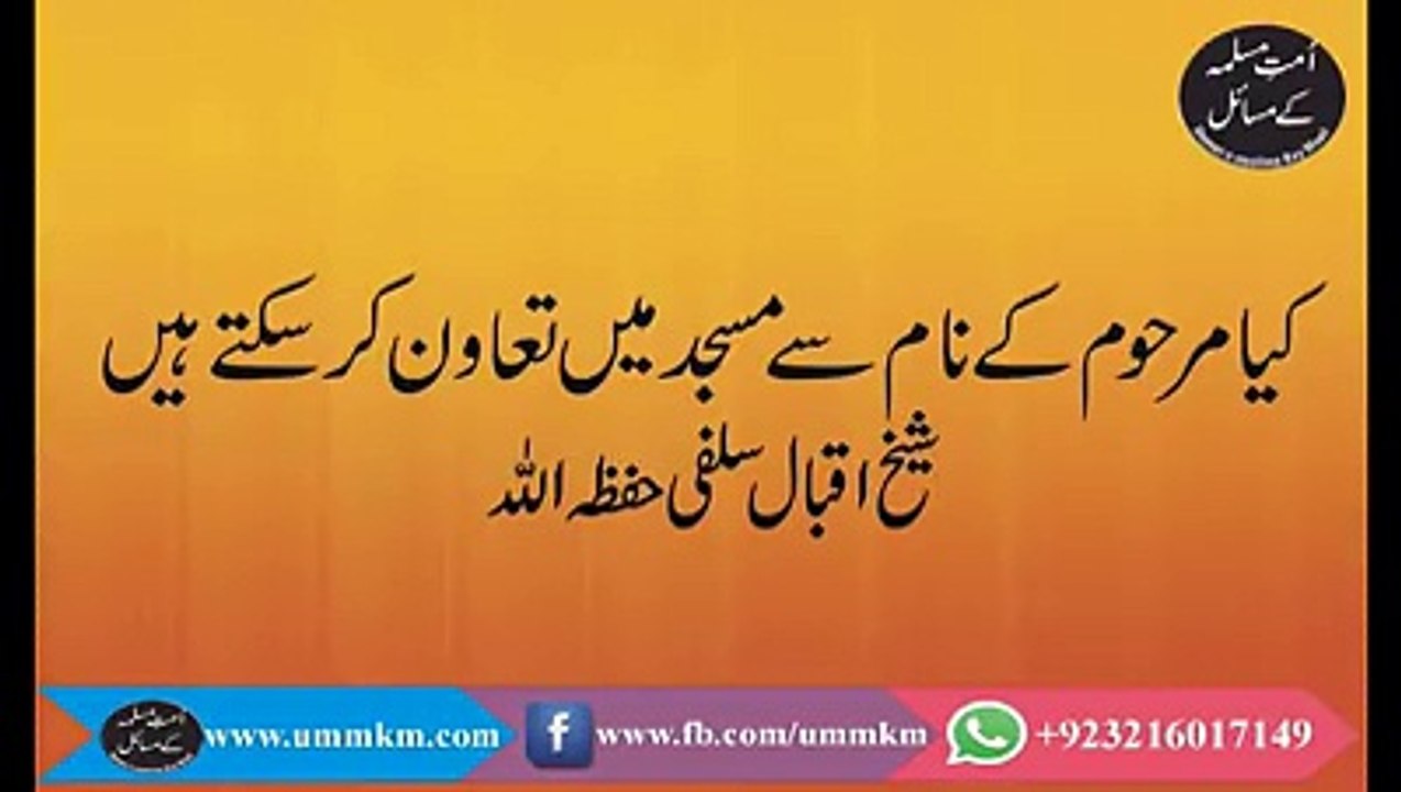 کیا مرحوم کے نام سے مسجد میں تعاون کر سکتے ہیں؟