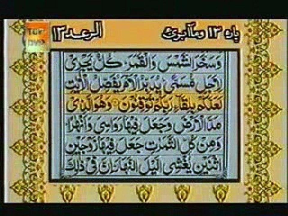 Para 13 Imamul Haramain Shaikh Abdul Rehman Al-Sudais + Shaikh Saud Al-Shuraim