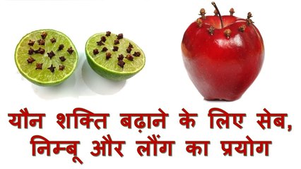 यौन शक्ति बढ़ाने के लिए सेब, निम्बू और लौंग का प्रयोग - Home Remedies for Incresing $ex Power