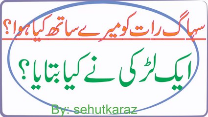 Suhagraat - shadi ki pehli raat miya biwi kya aur kaise kare in urdu Hindi- سھاگ رات سيكس كا طريقه