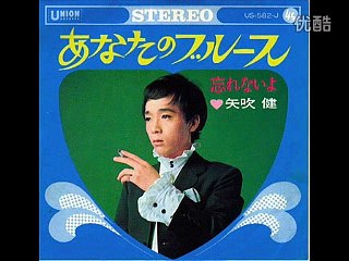 あなたのブルース・・矢吹健