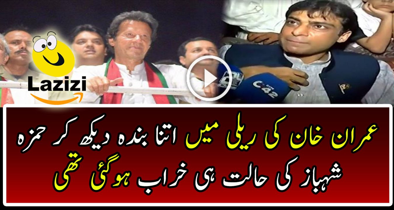 Hamza Shahbaz Gone Mad After Seen Imran Khan's Relly