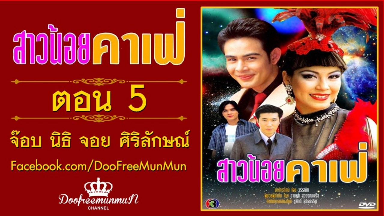 สาวน้อยคาเฟ่ | ตอนที่ 5