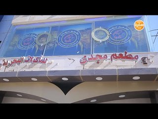 مطعم مجدي السماك | الأكيل حلقة كاملة