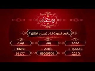 مسابقة  عمرة  سي بي سي سفرة | 24 رمضان