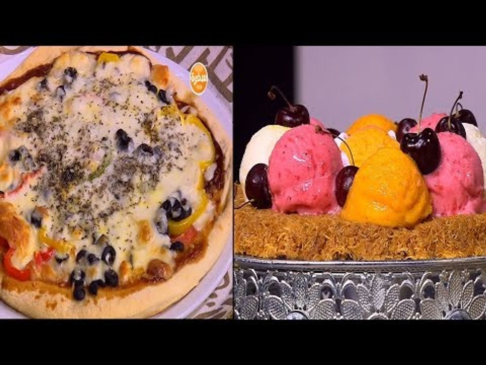 بيتزا بعجينة حلو وحادق - تورتة كنافة فخفخينا آيس كريم  ووصفات أخري | حلو و حادق حلقة كاملة