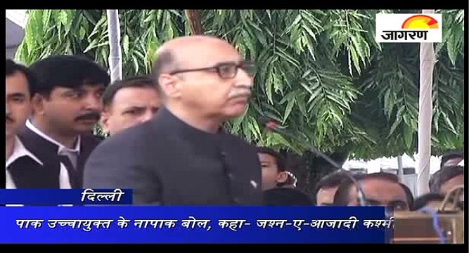 पाक उच्चायुक्त के नापाक बोल, कहा- जश्न-ए-आजादी कश्मीर के नाम