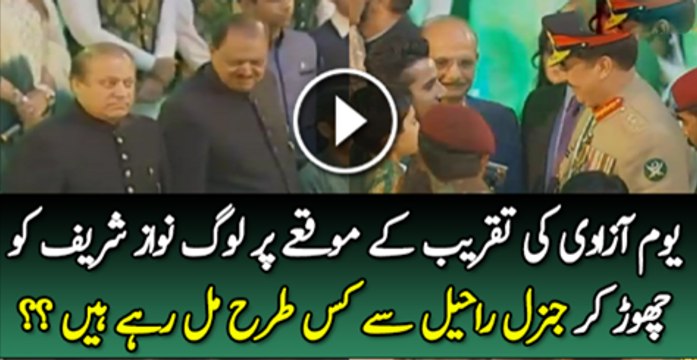 Yeh Hota Hai Piyar Log Wazere Azam Or Sadar Ko Chor Kar Raheel Shareef Se Kis Tarha Mil Rahy Hai