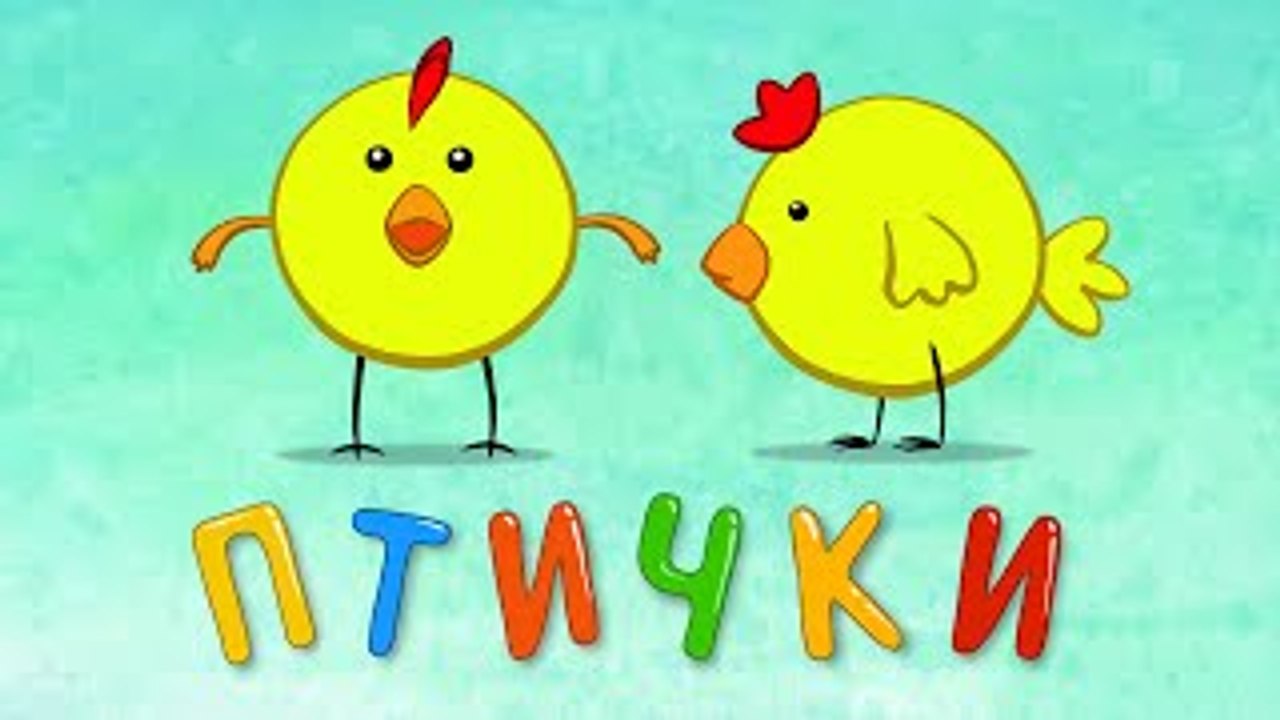 Синий трактор - Птички
