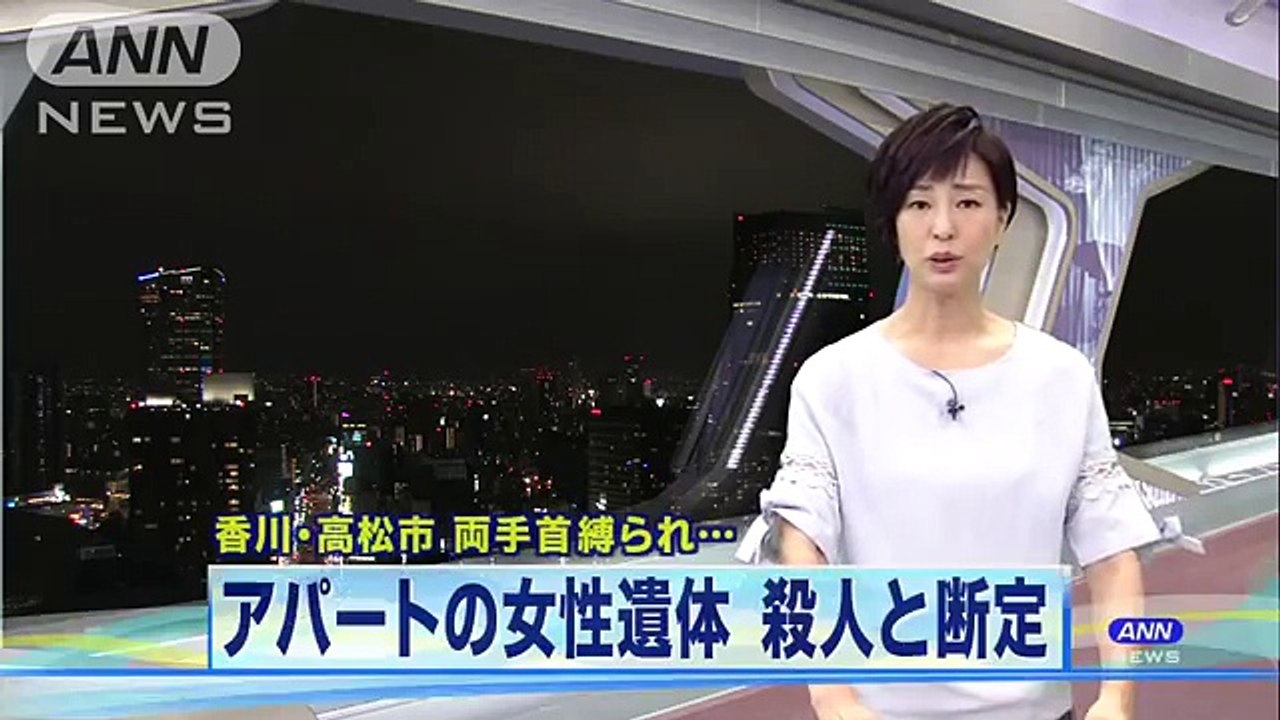 アパート女性遺体　複数のあざ　殺人と断定　高松市(16-08-14) - video Dailymotion