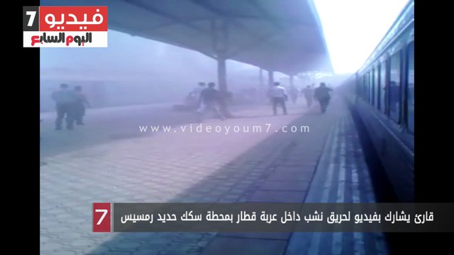 قارئ يشارك بفيديو لحريق نشب داخل عربة قطار بمحطة سكك حديد رمسيس