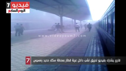 Descargar video: قارئ يشارك بفيديو لحريق نشب داخل عربة قطار بمحطة سكك حديد رمسيس