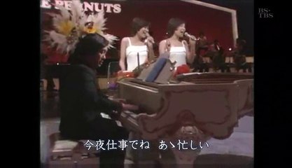 浮気なあいつ・・　ザ・ピーナッツ