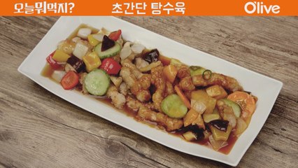 [60초 레시피] 쫀득쫀득~ 초간단 탕수육!