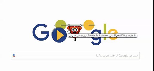 بالفيديو..جوجل يحتفل باليوم الـ 11 من أولمبياد ريو مع لعبة "doodle fruit games"