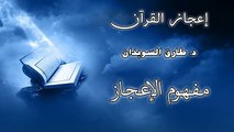 الشيخ طارق السويدان اعجاز القرآن الحلقة 1 جزء 1