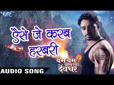 अइसे जे करब हड़बड़ी - Bam Bam Bol Raha Devghar - Sanjeev Mishra - Bhojpuri Kanwar Songs 2016 new