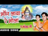 भांग लाया रे भोला - Bhang Laya Re Bhola - Ae Bhola Ji - Ankush Raja - Bhojpuri Kanwar Songs 2016 new