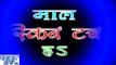 माल स्क्रीन टच हs - Maal Screen Touch Ha - Casting - Durgesh Deewana - Bhojpuri Hot Songs 2016 new