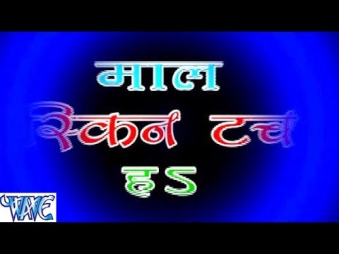 माल स्क्रीन टच हs - Maal Screen Touch Ha - Casting - Durgesh Deewana - Bhojpuri Hot Songs 2016 new