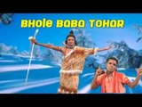 BHOLE BABA TOHAR | SURYA URF SONU | SHIV BHAJAN