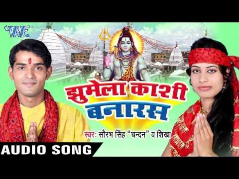 झुमेला काशी बनारस II Jhumela Kashi Banaras II Sourav Singh,Shikha II Bhojpuri II Kanwar Geet-2016