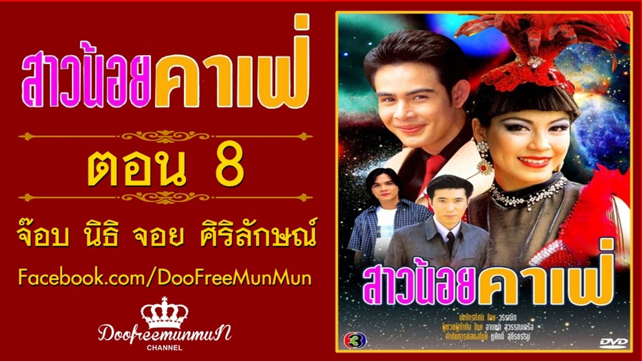 สาวน้อยคาเฟ่ | ตอนที่ 8