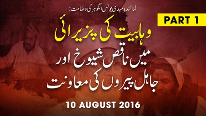 PART 1: Wahhabiyat Ki Pazeerayi Mein Naqis Shayukh Aur Jahil Peeron Ki Muawinat | By Younus AlGohar