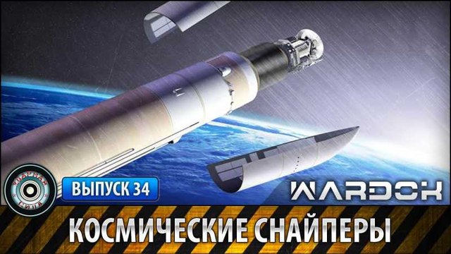 Ударная сила. Космические снайперы. voenvideo.ru