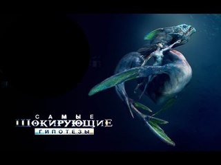Самые шокирующие гипотезы. Я видел динозавра