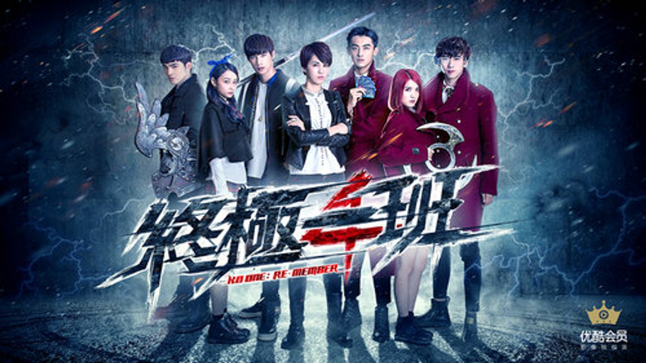终极一班4第53集完整版