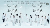 160815 ミュ〜コミ  Guest : Goosehouse[竹渕慶、齊藤ジョニー、工藤秀平] Full